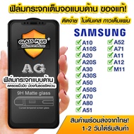ฟิล์มกระจกเต็มจอ Samsung แบบด้าน กาวเต็ม ฟิล์มกระจก AG ฟิล์มเต็มจอ Samsung A10/A10s/A20/A20s/A30/A50/A30s/A50s/A70/A80/A51/A52/A71/A11/A12/M11