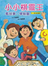 小小棋靈王：看故事，學棋藝（精美盒裝：書+棋子 +8棋盤） (新品)