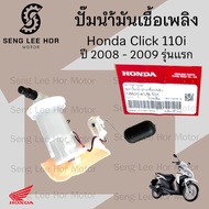 ปั๊มติ๊ก Click 110i รุ่นแรก 2008-2009 ปั๊มน้ำมันเชื้อเพลิง Click i รุ่นเก่า 16800-KVB-T01 Honda Pump