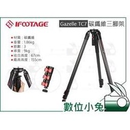 數位小兔【IFOOTAGE GAZELLE TC7 碳纖維 羚羊腳架 三腳架】輕巧 旅行 攝影 錄影 高低角度拍攝