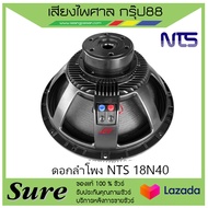 ดอกลำโพง NTS 18N40 สินค้าพร้อมส่ง