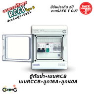 RCCB Type B เมนกันดูด AC/DC สำหรับตู้ชาร์จรถไฟฟ้า EV ยี่ห้อSafe T Cut มีรับประกัน2ปี มีพร้อมตู้กันน้