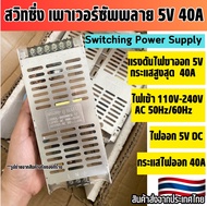 switching power supply สวิทชิ่ง เพาเวอร์ซัพพลาย 5V 40A (สินค้าพร้องส่ง ส่งจากไทย)
