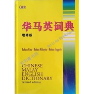 <ALJ> UPH 联营 华马英词典（增修版）* Chinese Malay English Dictionary (Revised Edition)