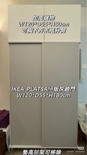 (5月自取) IKEA PLATSA 趟門衣櫃 加高櫃 洞洞板 網籃抽屜