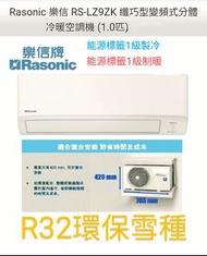Rasonic 樂信 1匹纖巧型變頻式分體冷暖冷氣機 RS-LZ9ZK(RU-LZ9ZK (室外機) / 1匹 R32 環保雪種 纖巧型變頻式分體冷暖冷氣機)