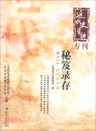 2517.秘笈錄存：近代史資料專刊（簡體書）