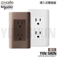 【水電材料便利購】施耐德 純平開關 ZENcelo 埋入式接地雙插座 經典白／古銅棕 (附面板)