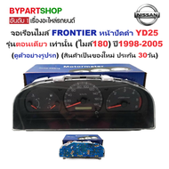 จอเรือนไมล์ NISSAN FRONTIER(ฟรอนเทียร) หน้าปัดดำ YD25 รุ่นตอนเดียว เท่านั้น ปี1998-2005 (ประกัน 30วั