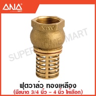 ANA ฟุตวาล์ว / สปริงฟุตวาล์ว ทองเหลือง (มีขนาด 1/2 - 4 นิ้ว ให้เลือก) ( Foot Valve )