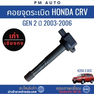 Ignition Coil Honda CRV g2 K20A 2.0cc Year 03-06