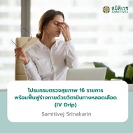 [E-Voucher] โปรแกรมตรวจสุขภาพ 16 รายการ พร้อมฟื้นฟูร่างกายด้วยวิตามินทางหลอดเลือด (IV Drip) สมิติเวช