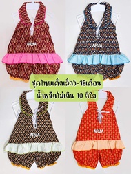 ชุดไทยเด็ก ชุดสงกรานต์ (รหัสD64) เสื้อ+กางเกง 6-18เดือน หรือน้ำหนักไม่เกิน10กิโล ใส่สวยและน่ารักมากๆ