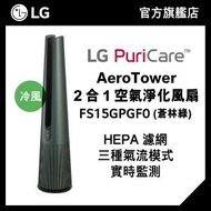 LG - LG PuriCare™ AeroTower 2 合 1 空氣淨化風扇 (蒼林綠)