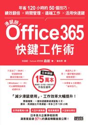 滑鼠掰！Office365快鍵工作術：年省120小時的50個技巧，績效翻倍×時間管理×遠端工作×活用快速鍵 森新