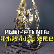 大班 PG 1/60 獨角獸三號機 3號 菲尼克斯 NT 雙尾巴鳳凰 不死鳥 可變形 黃金電鍍版 附水貼膠貼+地台