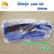 ไส้กรองอากาศ+ฝาใส LEAD125/Giorno สีน้ำเงิน ครอบกรองอากาศ LEAD125/Giorno