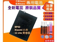 台灣現貨★送工具+電池膠 BP42 電池 Xiaomi 小米 11 Lite 青春版 內置電池