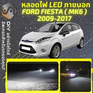 FORD FIESTA (MK6) ไฟ LED ภายนอก ไฟต่ำ ไฟสูง หลอดไฟหน้ารถยนต์​ ไฟหรี่ ไฟถอยหลัง ไฟเลี้ยว ไฟเบรค 100% CANBUS - MixITMax