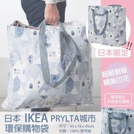 🇯🇵日本IKEA限定 防水環保購物袋 - PRYLTA城市款