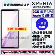 好評3900🥇Xperia 10 VIII 高級電鍍透明鋼化玻璃保護貼 Sony Xperia 1 5 10 I II III IV V VI VII VIII 索尼智能手機配件 9H 硬度屏幕保護貼