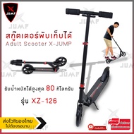 X-JUMP สกู๊ตเตอร์ล้อยาง 2 ล้อใหญ่ สำหรับเด็กโตและผู้ใหญ่ สกู๊ตเตอร์พับเก็บได้ Adult Scooter XZ-126 (