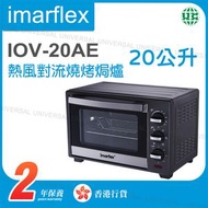 IOV-20AE 20公升 熱風對流燒烤焗爐 【香港行貨】
