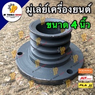 4-Inch Engine Pulley Kubota Yanmar Large Flange