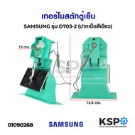 เทอร์โมสตัท ตู้เย็น SAMSUNG ซัมซุง 2 ประตูโนฟรอส รุ่น RT30SA1 (DA67-10264B/H) (ปากเป็ด สีเขียว) Damper อะไหล่ตู้เย็น