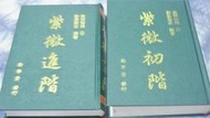 【阿公書房】星相/命理~紫微進階1.2...勸學齋主著...共2本~J3