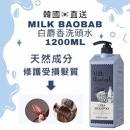 現貨‼️韓國直送🇰🇷Milk Baobab 白麝香洗頭水1200ml