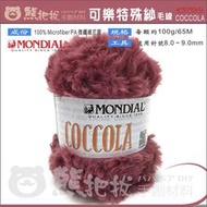 熊把拔●可樂特殊紗毛線 每顆420元 MONDIAL夢代爾 COCCOLA 歐洲進口 鉤圍巾 毛帽 毛衣 披肩 包包