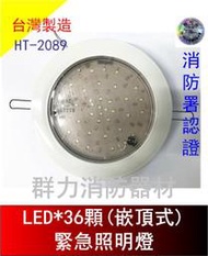 ☼群力消防器材☼ 台灣製造 崁入式LED*36顆緊急照明燈 HT-2089-36 嵌頂式 消防署認證