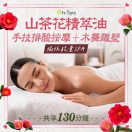 <台中>愉悅能量SPA【山茶花精萃油手技排酸按摩+木舞雕塑】130分鐘750元