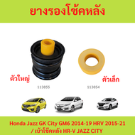 ยางรองโช้คหลัง Honda Jazz GK City GM6 2014-19 HRV 2015-21 / เบ้าโช๊คหลัง HR-V JAZZ CITY