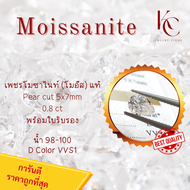 เพชร Moissanite Pear cut 5x7 0.8 ct น้ำ 100-98 D Color VVS1 รับรองคุณภาพโมอีสด้วยใบเซอร์ GRA ของแท้แ