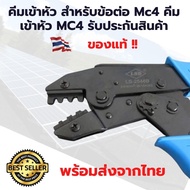 คีมเข้าหัว สำหรับข้อต่อ Mc4 คีมเข้าหัว MC4 รับประกันสินค้า งาน DIY ต่อแผงโซล่าเซลล์ สำหรับชุดนอนนา