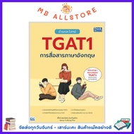 หนังสือ ชำแหละโจทย์ TGAT1 การสื่อสารภาษาอังกฤษ