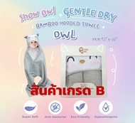 ผ้าเช็ดตัว Snow Owl ลาย นกฮูก สินค้าเกรด B