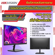 Hikvision DS-D5022F2-1V2S จอ MONITOR ขนาด 21.5 นิ้ว FHD (1920 × 1080) VA 100Hz มีลำโพงในตัว