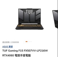 ASUS華碩 TUF Gaming F15 FX507VV-LP216W RTX4060電競手提電腦