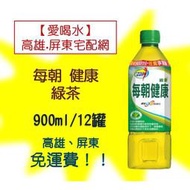 每朝健康綠茶900ml/12入 (1箱400元未稅)高雄市(任選3箱)屏東市(任選5箱)免運配送到府貨到付款