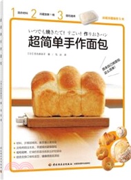 5103.超簡單手作麵包（簡體書）