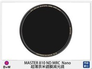 ☆閃新☆B+W MASTER 810 ND1000 MRC Nano 超薄奈米鍍膜 減光鏡 67mm (公司貨)