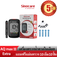 Sinocare(ซิโนแคร์ไทย)ชุดตรวจวัดระดับน้ำตาลในเลือด(เบาหวาน)Safe AQ Max III Extra เซตเครื่อง+แผ่นตรวจ10ชิ้น+เข็ม10ชิ้น