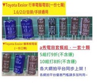 大全套一套十顆 Toyota Exsior A秀 行車電腦 ECU 電腦 + 儀表板 電容 日製 105度 高頻低阻抗