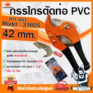 PUMPKIN กรรไกรตัดท่อ PVC พัมคิน รุ่น 33605 / PTT-601 ตัดท่อ 1-5/8" (42mm.) ด้ามจับชุบยาง PVC จับถนัดมือ ไม่ลื่น **ส่งเร็ว ของแท้100%**