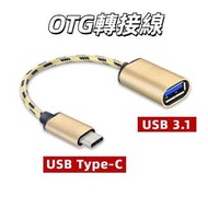 USB 轉 USB TYPE-C OTG線 支持外接U盤/ MP3 /鍵盤/遊戲手柄 小巧攜帶 具有OTG功能
