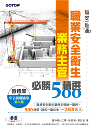 職安一點通｜職業安全衛生業務主管必勝500精選｜營造業甲乙丙種適用（第二版） (新品)