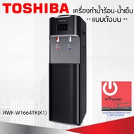 เครื่องกดน้ำร้อน-น้ำเย็น TOSHIBA รุ่น RWF-W1664TK(K1)